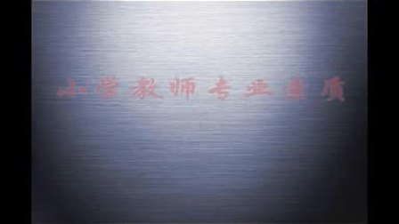 Сѧ��ʦרҵ����--�׶�ʦ��۬�������