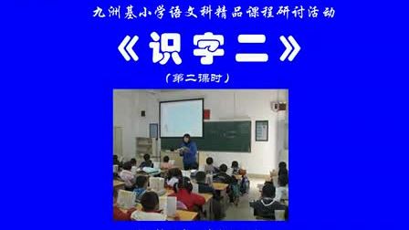 (��ʶ��2���ڶ���ʱ��ѧ¼��)�˽̿α��������С魾��޻�Сѧ