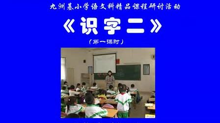 (��ʶ��2����һ��ʱ����¼��)�˽̿α��������С魾��޻�Сѧ