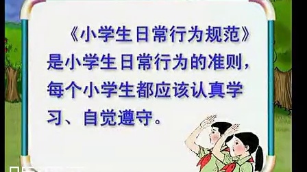 Сѧ���ճ���Ϊ�淶 ��һ����ȫ����Сѧ����������ϵ��Ƭ��