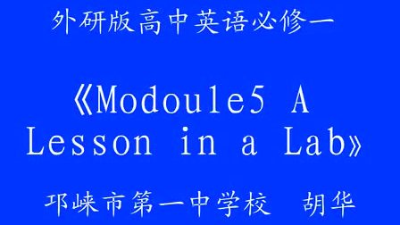 高一英语优质课展示必修《Modoule 5 A Lesson in a Lab》外研版_胡老师