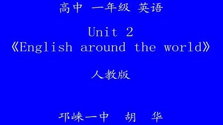 高一高中英语优质示范课《Unit 2 English around the world》胡华
