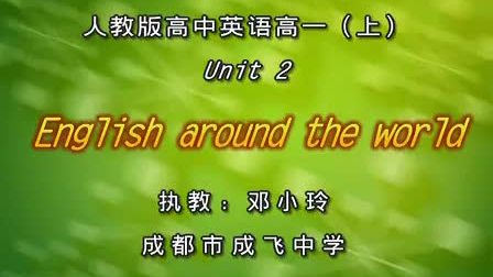 高一高中英语优质示范课《Unit 2 English around the world》_邓小玲