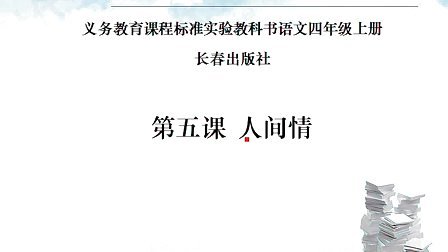 ���˼��顷����������Сѧ�������꼶�ϲ�����