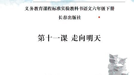 ���������졷����������Сѧ�������꼶�²��ʮһ��