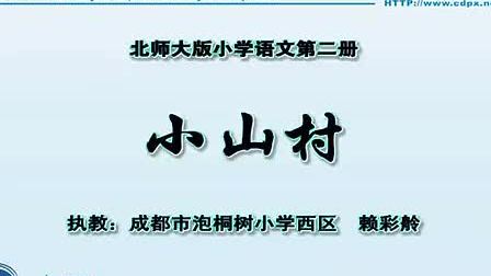 Сѧһ�꼶�������ʿ���Ƶ�²ᡶСɽ�塷��ʦ���_����ʦ