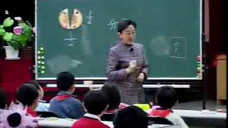 小学数学名师吴正宪教学视频分数的认识