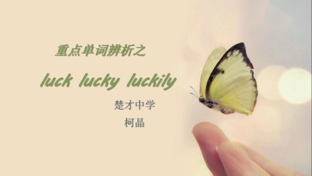 ΢_luck_lucky_luckily_Ӣ