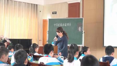 四年级语文《中华民族的最强音》优质课视频