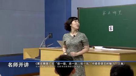 部编版二年级语文《雾在哪里》名师教学视频-杭州名师开讲-娄屹兰