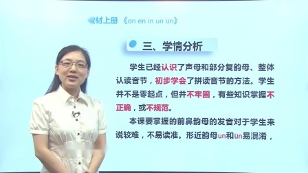 一年级语文汉语拼音《��n en in un ün》优秀说课视频-部编版教材深度解读