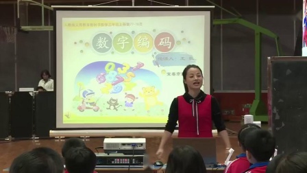 王敏老师《神奇的数字与编码》一等奖教学视频-华东六省一市二十届数学观摩课