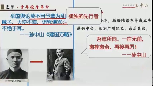 《革命先行者孙中山》大赛课教学视频-江西省基础教育优秀教学课例展示活动-部编版八年级历史上册 – 八年级历史优质课公开课示范观摩研讨课视频