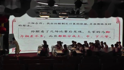 《田忌赛马》比赛课教学视频-部编版四年级语文上册-市小学语文优质课教学课堂展示活动3 – 四年级语文优质课公开课示范观摩研讨课视频