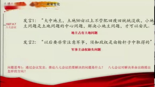 《毛泽东开辟井冈山道路》优质课教学视频-部编版八年级历史上册 – 八年级历史优质课公开课示范观摩研讨课视频