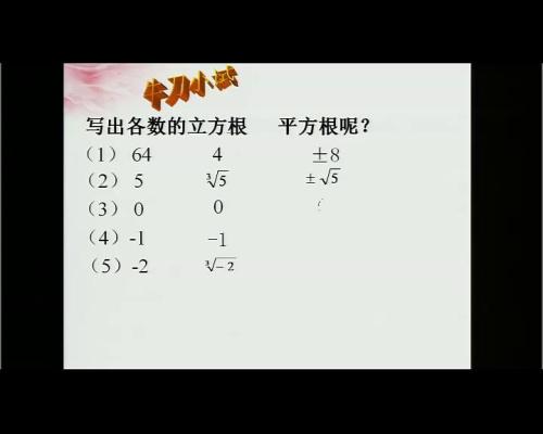 《立方根》优秀教学视频-北师大版八年级数学上册 – 八年级数学优质课公开课示范观摩研讨课视频