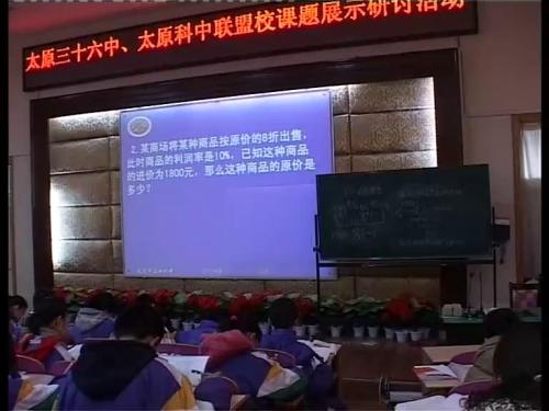 《一元一次方程—打折销售》优秀教学视频-北师大版七年级数学上册 – 七年级数学优质课公开课示范观摩研讨课视频