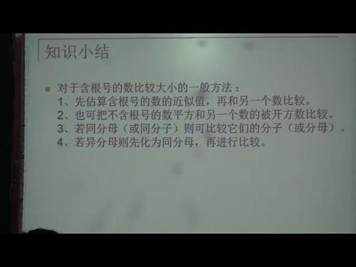 《估算》优秀教学视频-北师大版八年级数学上册 – 八年级数学优质课公开课示范观摩研讨课视频