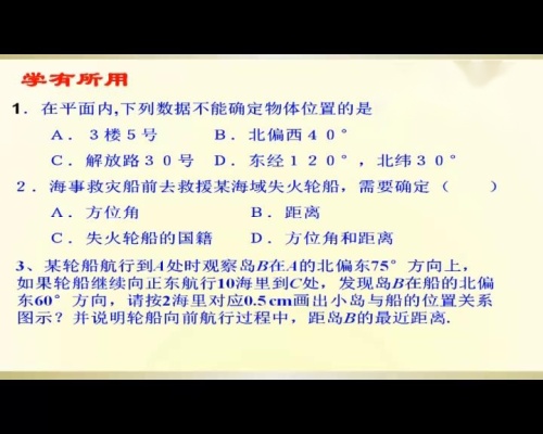 《确定位置》优秀教学视频-北师大版八年级数学上册 – 八年级数学优质课公开课示范观摩研讨课视频