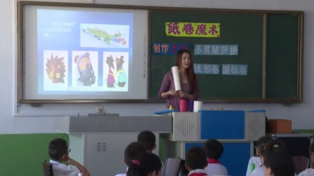 苏少版标四年级美术下册《纸卷魔术》优秀教学视频-执教杨老师
