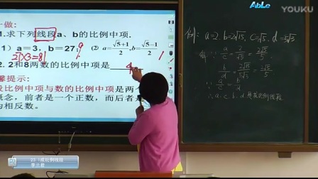 华师大版九年级数学《成比例线段》优质课教学视频-执教李老师