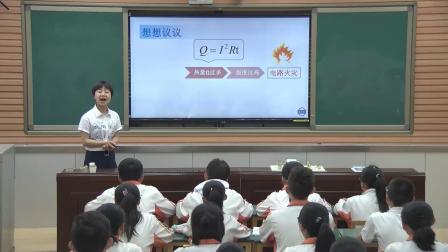 《家庭电路中电流过大的原因》优质课教学视频-人教版九年级物理 – 九年级物理优质课公开课示范观摩研讨课视频