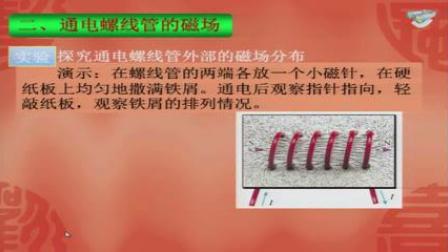 《电生磁》第二课时教学视频-人教版九年级物理 – 九年级物理优质课公开课示范观摩研讨课视频