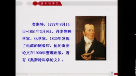 《电生磁》优秀课堂实录-人教版九年级物理-执教吴老师 – 九年级物理优质课公开课示范观摩研讨课视频