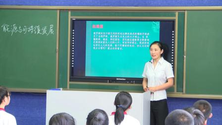 《能源与可持续发展》优秀课堂实录-人教版九年级物理 – 九年级物理优质课公开课示范观摩研讨课视频