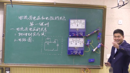 人教版九年级物理《电流与电压和电阻的关系》优质课视频-执教李老师