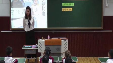 《开开心心上学去》优秀教学视频-部编版二年级道德与法治上册-执教刘老师