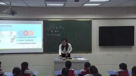 《我学习，我快乐》优秀公开课视频-部编版三年级道德与法治 – 三年级政治优质课公开课示范观摩研讨课视频