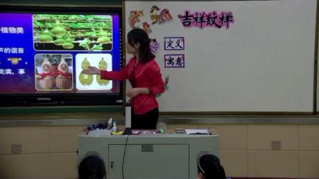桂美版五年级美术下册《吉祥纹样》优秀教学视频-执教杨老师