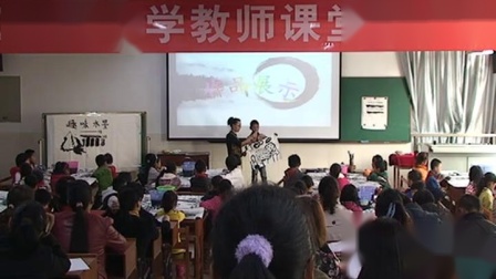 《趣味水墨》优质课视频-赣美版三年级美术上册 – 三年级美术优质课公开课示范观摩研讨课视频