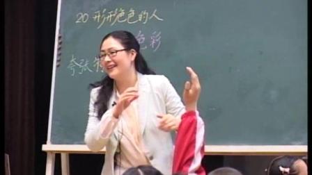 苏教版三年级美术《形形色色的人》优质课视频-执教李老师