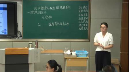 《探究燃烧的条件》优秀教学视频-鲁教版九年级化学上册 – 九年级化学优质课公开课示范观摩研讨课视频