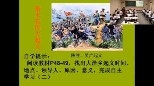 《秦末农民大起义》优秀教学视频-部编版七年级历史上册 – 七年级历史优质课公开课示范观摩研讨课视频