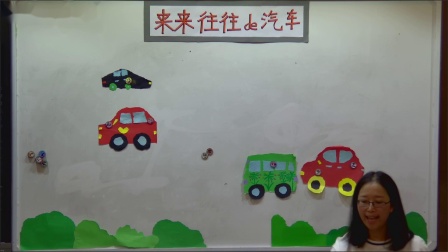 《来来往往的汽车》优秀教学视频-浙美版一年级美术上册