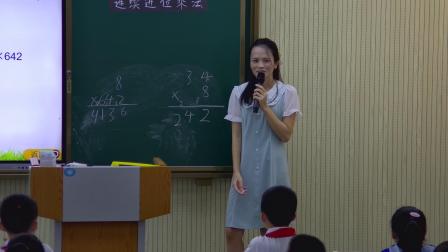 《两三位数乘一位数-连续进位乘》优秀公开课视频-苏教版三年级数学上册 – 三年级数学优质课公开课示范观摩研讨课视频