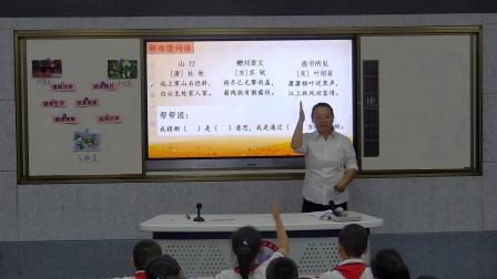 《山行-赠刘景文-夜书所见》优秀公开课教学视频-部编版三年级语文上册 – 三年级语文优质课公开课示范观摩研讨课视频