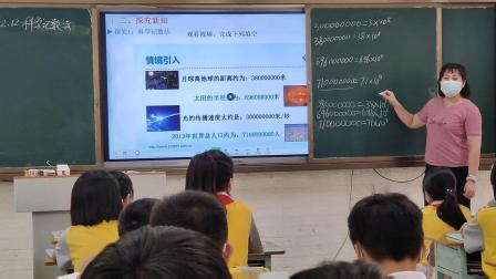 《科学记数法》练习课教学视频-华东师大版七年级数学上册 – 七年级数学优质课公开课示范观摩研讨课视频