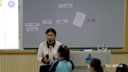 《平行与垂直》优秀课堂实录-人教版四年级数学上册 – 四年级数学优质课公开课示范观摩研讨课视频