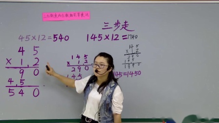 《三位数乘两位数的笔算乘法》第一课时教学视频-人教版四年级数学上册 – 四年级数学优质课公开课示范观摩研讨课视频