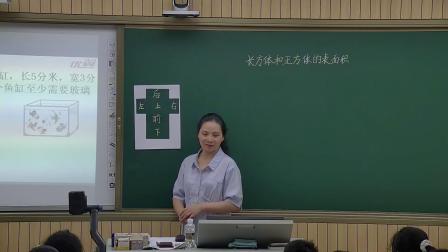 《长方体和正方体的表面积》教研公开课视频-人教版五年级数学下册 – 五年级数学优质课公开课示范观摩研讨课视频