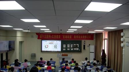 《口耳目》优秀公开课视频-部编版一年级语文上册 – 一年级语文优质课公开课示范观摩研讨课视频