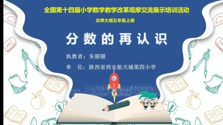 《分数的再认识》展示课教学视频-北师大版五年级数学上册 – 五年级数学优质课公开课示范观摩研讨课视频