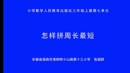 《怎样拼周长最短》示范课教学视频-人教版三年级数学上册 – 三年级数学优质课公开课示范观摩研讨课视频