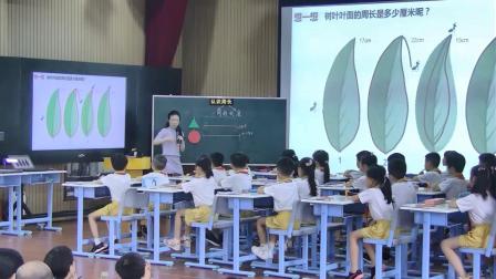 《认识周长》研讨课教学视频-北师大版三年级数学上册 – 三年级数学优质课公开课示范观摩研讨课视频