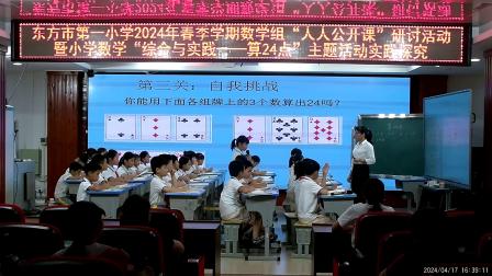 《算24点》教研优质课教学视频-苏教版三年级数学下册 – 三年级数学优质课公开课示范观摩研讨课视频