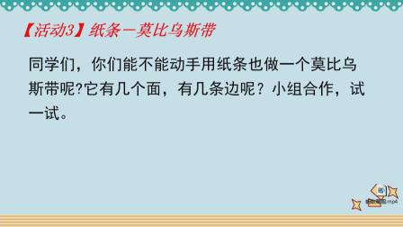 《神奇的莫比乌斯带》优秀公开课视频-北师大版六年级数学下册 – 六年级数学优质课公开课示范观摩研讨课视频